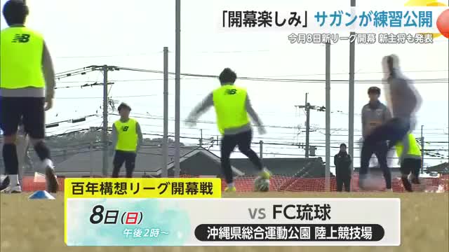 「開幕楽しみ」サガン鳥栖 調整順調！開幕前最後の公開練習 新主将も発表【佐賀県】