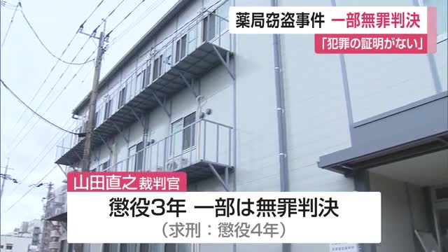  懲役3年の実刑判決の一方“一部を無罪” 薬局に侵入し現金など盗んだ窃盗事件 佐賀地裁【佐賀県】