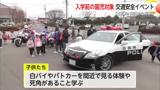 鹿島市で交通安全フェスタ 小学校入学前の園児たちがルールや死角を学ぶ【佐賀県】