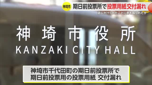 神埼市の期日前投票所で投票用紙交付漏れ【佐賀県】