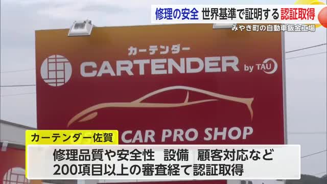 「修理の安全」世界基準で証明する認証を取得 みやき町カーテンダー佐賀【佐賀県】