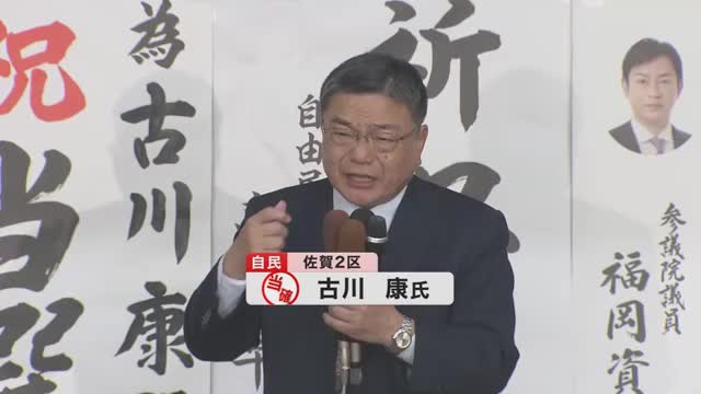 自民・前　古川康さん　喜びの声【佐賀県】