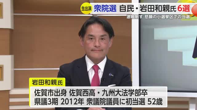 【生出演】自民・岩田和親さん激戦を制し悲願の小選挙区での当選【佐賀県】