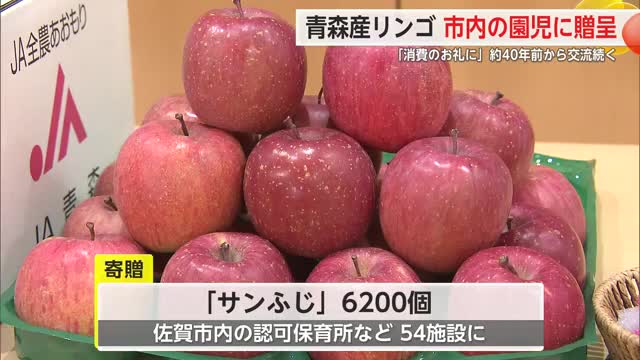 「大量消費のお礼に」青森県産リンゴ6200個が市内の園児に贈られる 約40年前から交流【佐賀市】