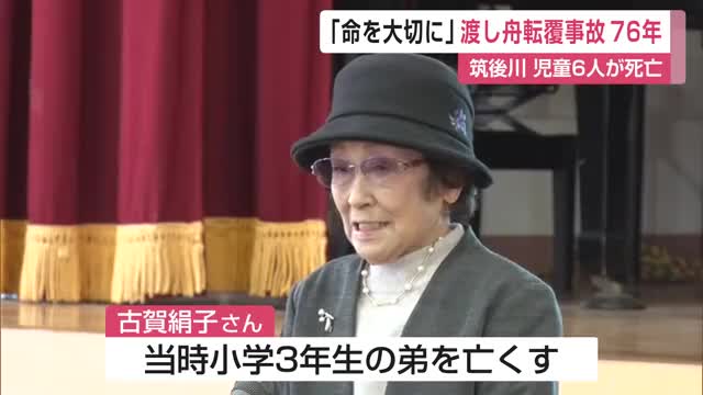 「自分の命を大切にして」渡し舟転覆事故７６年…遺族の訴え　筑後川で児童６人死亡【佐賀県】
