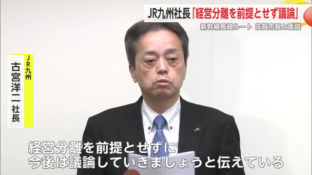 JR九州社長「経営分離を前提とせずに議論」九州新幹線長崎ルートをテーマに市長と面談【佐賀県】