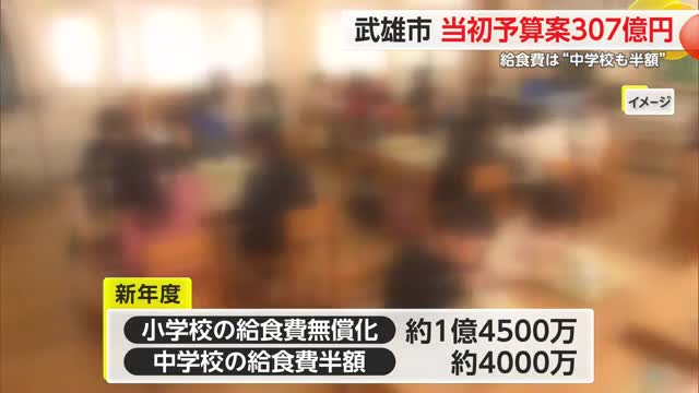 武雄市 新年度当初予算案“約307億円”給食費は中学校も半額【佐賀県】