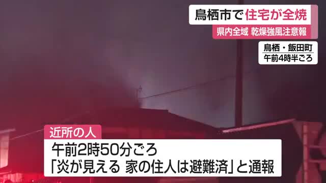 林野火災注意報発令中の火事 住宅1棟が全焼 一人暮らしの70代女性が病院へ搬送【佐賀県】