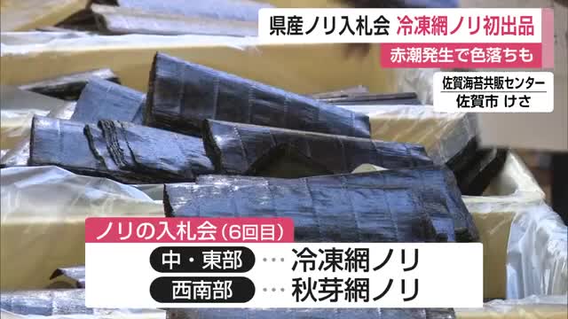 「赤潮発生で4分の1が色落ち」 有明海の養殖ノリ入札会 約1億2600万枚出品【佐賀県】