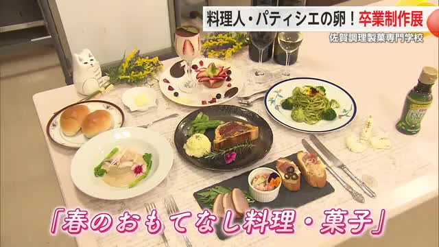 調理師科やパティシエ科の卒業制作展 テーマは「春のおもてなし」【佐賀県】