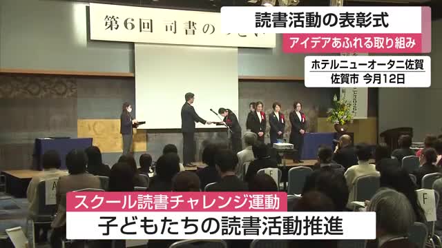 最優秀賞は嘉瀬小学校（佐賀市）　子どもたちに読書楽しんでもらおうと取り組む司書活動の表彰式【佐賀県】