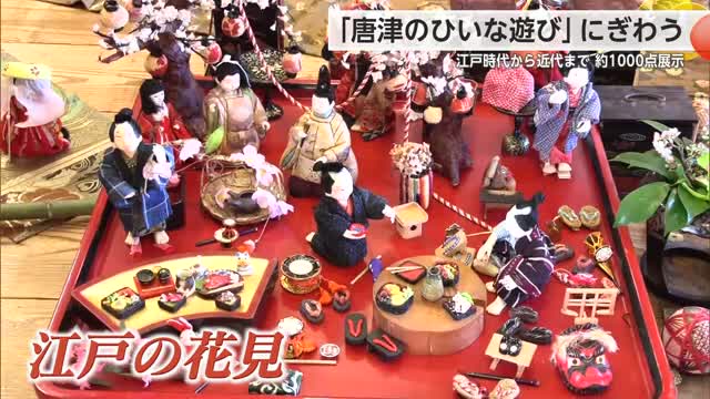 江戸時代から近代までのひな人形など約1000点展示「唐津のひいな遊び」【佐賀県】