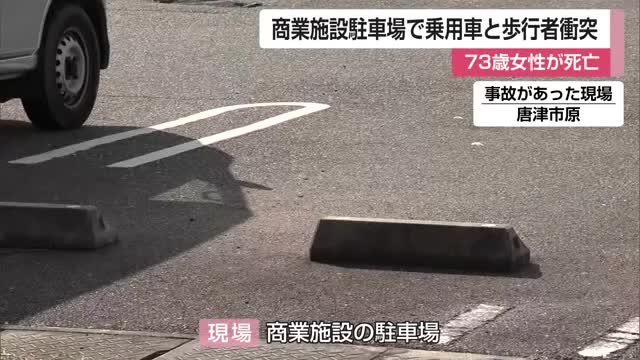 商業施設駐車場で事故 73歳女性が死亡 乗用車と歩行者が衝突【佐賀県唐津市】