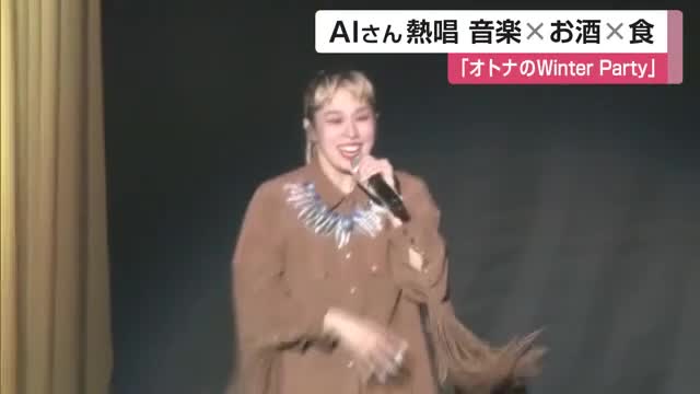 AIさん熱唱！音楽とお酒と食でオトナ贅沢な時間を SAGAアリーナ【佐賀県】