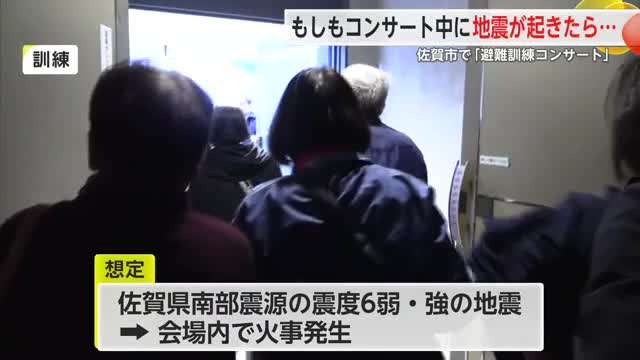 演奏中に緊急地震速報が…どう逃げる？コンサート会場で避難訓練【佐賀県】