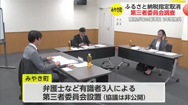 みやき町ふるさと納税指定取り消し 第三者委員会開かれる【佐賀県】