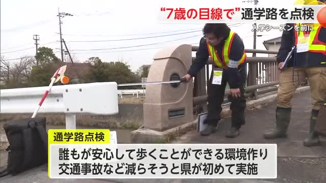 入学シーズン前に“7歳目線”で通学路点検 歩行者の交通事故のうち児童の事故件数が突出【佐賀県】