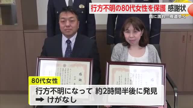行方不明の80代女性を保護 伊万里市の夫婦に感謝状贈呈【佐賀県】