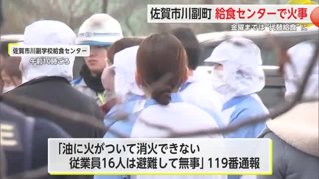 出火は“揚げパンの油”から　27日まで「代替給食」に…給食センターで火事【佐賀県】