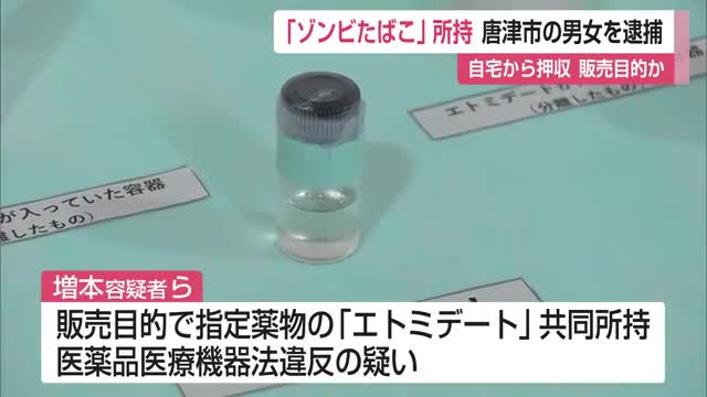 危険ドラッグ「ゾンビたばこ」販売目的で所持 20代男女を逮捕 自宅から薬物や機器などを押収【佐賀県】