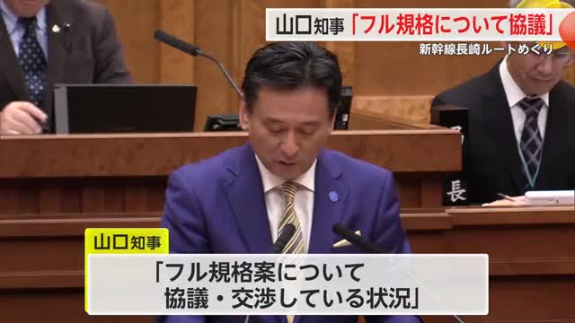 山口知事「フル規格について協議している」県議会で九州新幹線長崎ルートの交渉内容に言及【佐賀県】
