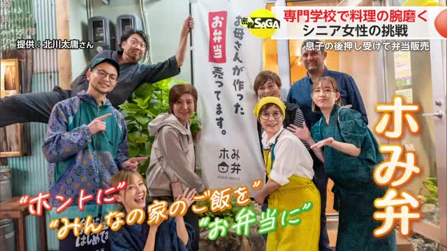 若者に交じり専門学校で料理の腕磨く 66歳女性が“おもてなしの心”で弁当販売に挑戦！【佐賀県】