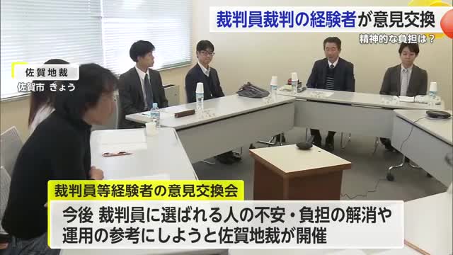 不安や負担の気持ち解消のために 裁判員裁判経験者の意見交換会【佐賀県】
