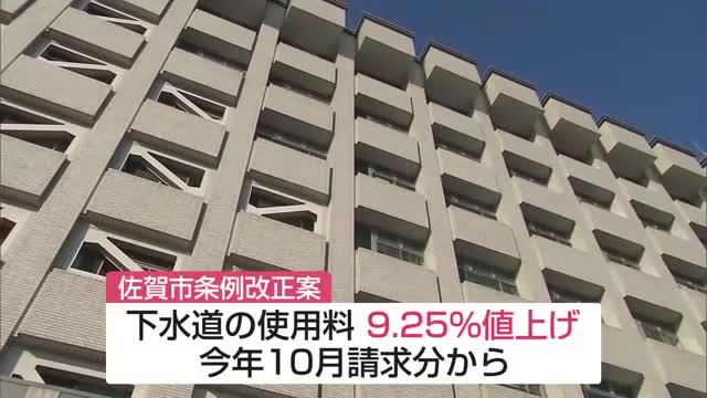 佐賀市 下水道使用料を9.25％値上げへ 実質来年4月から 人口減少や物価高騰などが影響【佐賀県】