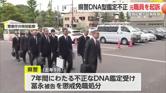 7年間にわたり不正なDNA鑑定 佐賀県警科捜研元職員を証拠隠滅などの罪で起訴【佐賀県】