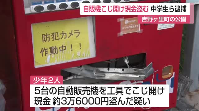 公園の自動販売機を工具でこじ開け現金盗む 中学生ら少年2人を逮捕【佐賀県】