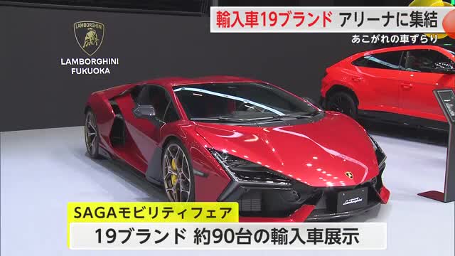 ランボルギーニ BMW マクラーレン…輸入車19ブランド大集合！SAGAモビリティフェア