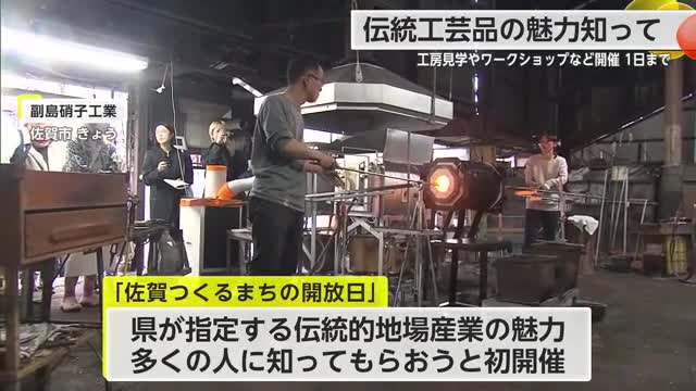 「伝統工芸品の魅力を知って」工房や仕事場を見学できるイベント【佐賀県】