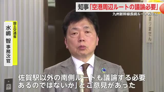  山口知事「空港周辺ルートの議論必要」九州新幹線長崎ルートをめぐり水嶋事務次官と協議【佐賀県】