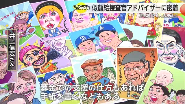「絵を通じて人の支えに」児童養護施設で働く似顔絵捜査官アドバイザー【佐賀県】