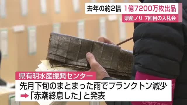 まとまった雨で”赤潮が終息” 有明海の養殖ノリ入札会 去年の約2倍 1億7200万枚出品【佐賀県】