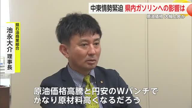 “中東情勢緊迫” 県内ガソリンへの影響は 原油価格今後大幅上昇か【佐賀県】