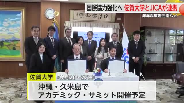 「国際協力強化」佐賀大学とJICAが連携締結 久米島で初の合同サミット開催へ【佐賀県】