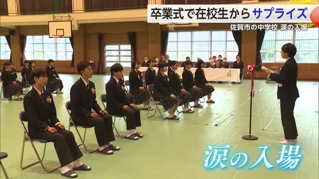 「気持ちが伝わって良かった」在校生が卒業生に贈った涙のサプライズ【佐賀県】