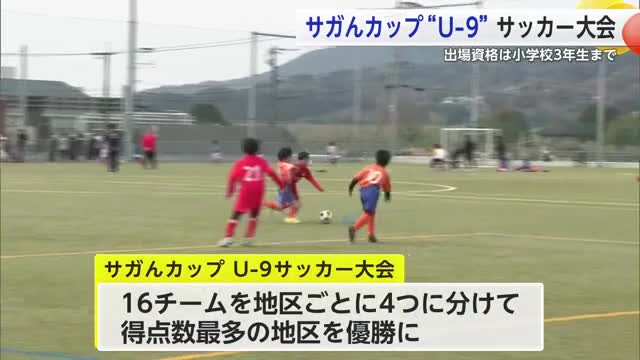 小学生3年生以下が対象 さがんカップU-9サッカー大会 交流楽しむ【佐賀県】