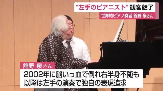 89歳の「左手ピアニスト」世界で演奏続ける舘野泉さんリサイタル 左手のみで紡ぐ力強い旋律【佐賀県】