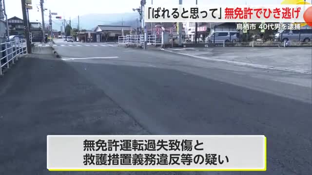 「警察にばれてしまうと思った」無免許でひき逃げ...10代女性などけが　40代男逮捕【佐賀県】
