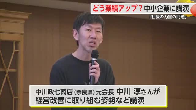 業績アップは「社長の力量の問題」経営の本質とは…中小企業を対象に伝授【佐賀県】