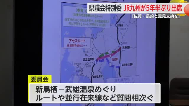 JR九州「佐賀駅通るフル規格以外考えられない」5年半ぶりに県議会出席し南ルートにも言及【佐賀県】
