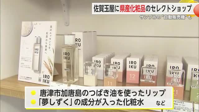 佐賀玉屋に佐賀コスメのショップがオープン コスメサンプルの自動販売機も設置 【佐賀県】