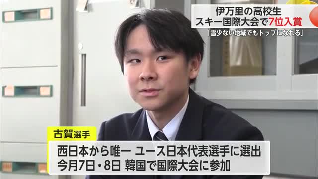 佐賀を拠点に活動する高校生 国際ジュニアスキー技術選手権7位に輝く【佐賀県】