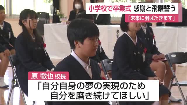 思い出を胸に...多くの小学校で卒業式迎える 【佐賀県】