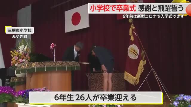 「未来に向かって羽ばたく」 県内の小学校で卒業式【佐賀県】