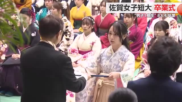 佐賀女子短大138人卒業 男子学生も初めて巣立つ【佐賀県】