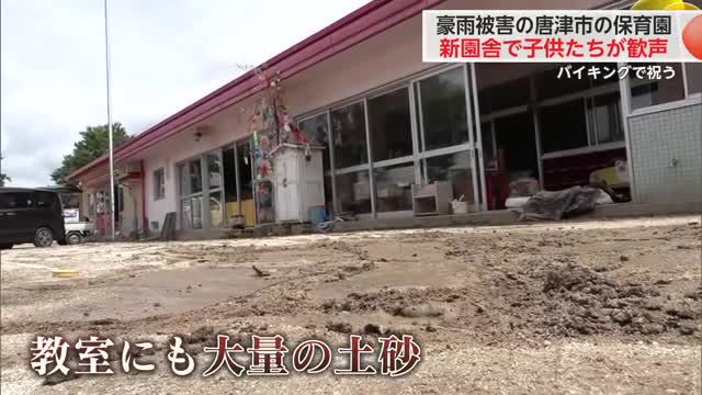 豪雨で被災した保育園 新園舎完成で再出発 子供たちの歌声響く【佐賀県】