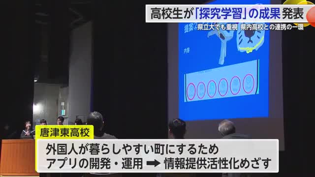 “県立大でも重視"問題解決能力を育む「探究学習」 高校生が成果を発表【佐賀県】